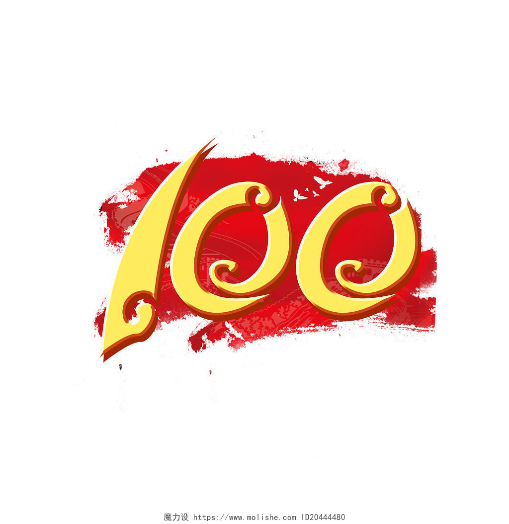 红色简约风一百周年字体活动庆祝艺术字建党100周年